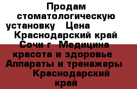 Продам стоматологическую установку › Цена ­ 30 000 - Краснодарский край, Сочи г. Медицина, красота и здоровье » Аппараты и тренажеры   . Краснодарский край